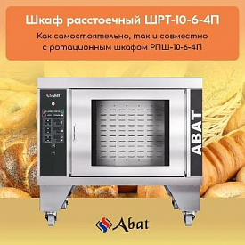 Сегодня хотим рассказать Вам о расстоечном шкафе Abat ШРТ-10-6-4П.  в Екатеринбурге